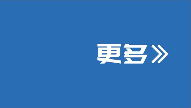 杰克逊-戴维斯：科尔总以球员为先 他会帮我们度过任何难关